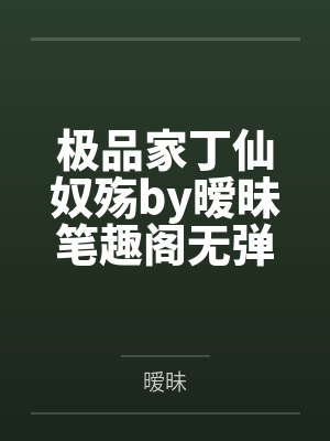 极品家丁仙奴殇by暧昧笔趣阁无弹窗