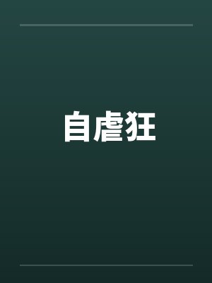 自虐狂 自虐狂
