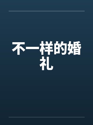 不一样的婚礼 不一样的婚礼