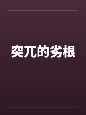 突兀的劣根 突兀的劣根