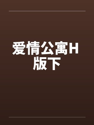 爱情公寓H 版下 爱情公寓H 版下