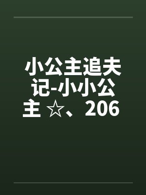 小公主追夫记-小小公主 ☆、206 人体彩绘 小公主追夫记-小小公主 ☆、206 人体彩绘