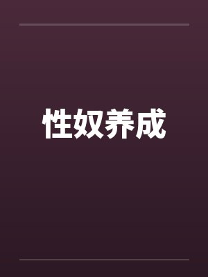 性奴养成 性奴养成