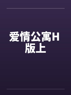 爱情公寓H 版上 爱情公寓H 版上