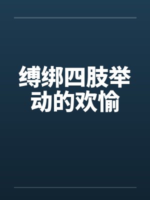 缚绑四肢举动的欢愉 缚绑四肢举动的欢愉