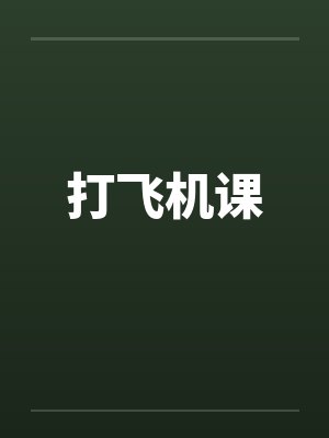 打飞机课 打飞机课