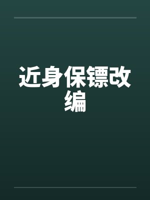 近身保镖改编 近身保镖改编