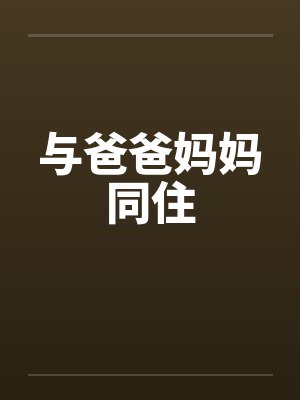 与爸爸妈妈同住 与爸爸妈妈同住
