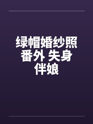绿帽婚纱照番外 失身伴娘