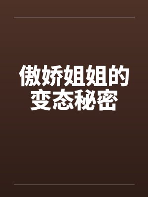 傲娇姐姐的变态秘密