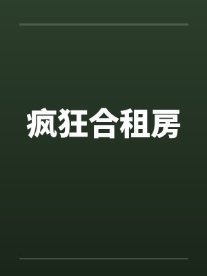 疯狂合租房 疯狂合租房
