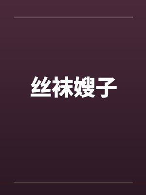 丝袜嫂子