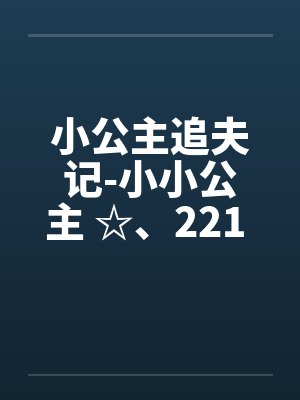 小公主追夫记-小小公主 ☆、221 暖暖,我要尿尿 小公主追夫记-小小公主 ☆、221 暖暖,我要尿尿
