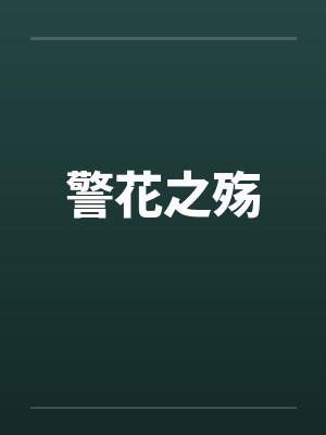 警花之殇 警花之殇