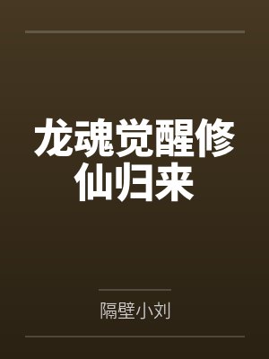 龙魂觉醒修仙归来 龙魂觉醒修仙归来