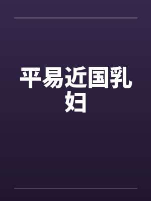 平易近国乳妇 平易近国乳妇