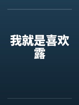 我就是喜欢露 我就是喜欢露