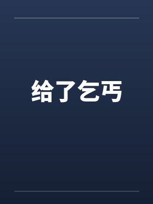 给了乞丐 给了乞丐