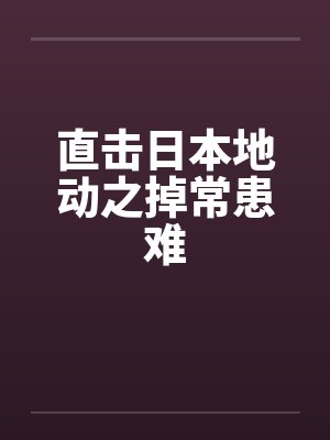 直击日本地动之掉常患难 直击日本地动之掉常患难