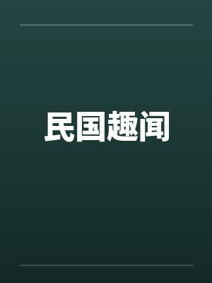 民国趣闻 民国趣闻