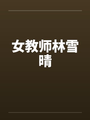 女教师林雪晴 女教师林雪晴