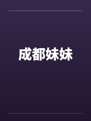 成都妹妹 成都妹妹