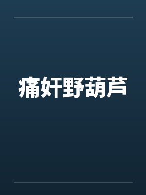 痛奸野葫芦 痛奸野葫芦