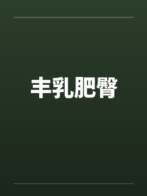 丰乳肥臀 丰乳肥臀