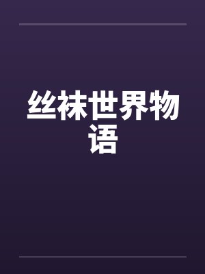 丝袜世界物语 丝袜世界物语