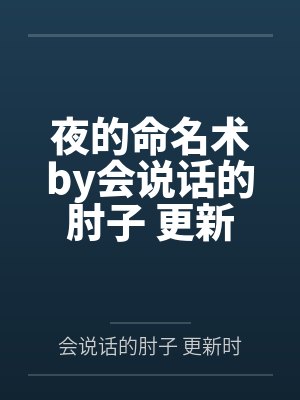 夜的命名术by会说话的肘子 更新时间：2022-03-02 22:56:3