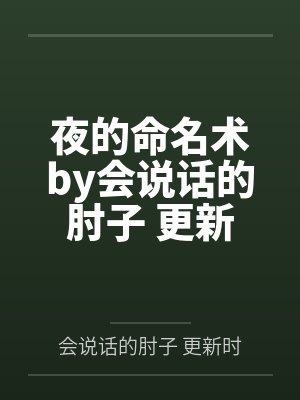 夜的命名术by会说话的肘子 更新时间：2022-03-02 22:56:3笔趣阁无弹窗