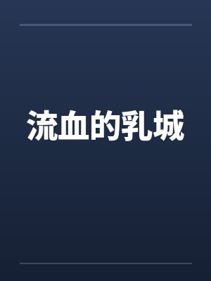 流血的乳城 流血的乳城