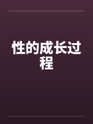 性的成长过程 性的成长过程