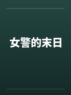女警的末日 女警的末日