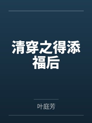 清穿之得添福后by叶庭芳