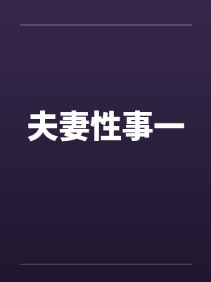 夫妻性事一 夫妻性事一