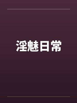 淫魅日常 淫魅日常