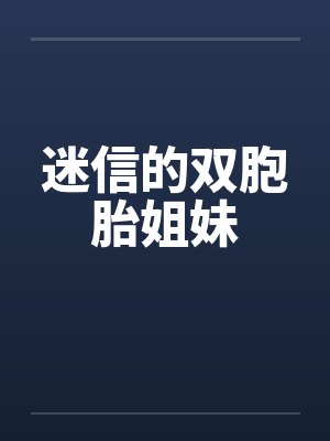 迷信的双胞胎姐妹 迷信的双胞胎姐妹