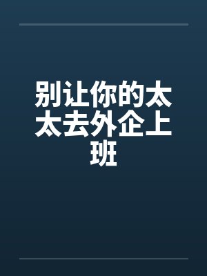 别让你的太太去外企上班 别让你的太太去外企上班