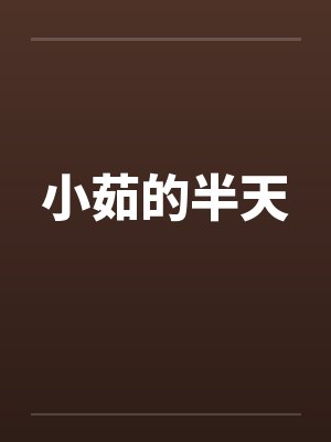小茹的半天 小茹的半天
