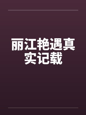 丽江艳遇真实记载 丽江艳遇真实记载