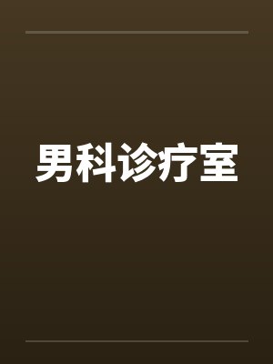 男科诊疗室 男科诊疗室