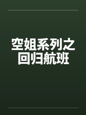 空姐系列之回归航班 空姐系列之回归航班