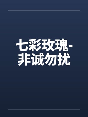七彩玫瑰-非诚勿扰 七彩玫瑰-非诚勿扰