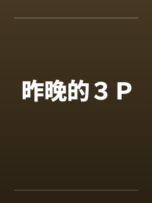 昨晚的3P 昨晚的3P