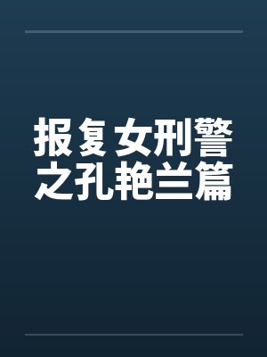 报复女刑警之孔艳兰篇 报复女刑警之孔艳兰篇