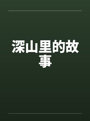深山里的故事 深山里的故事