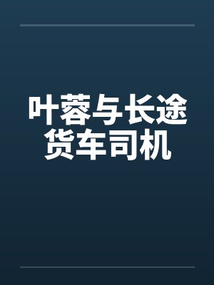 叶蓉与长途货车司机 叶蓉与长途货车司机