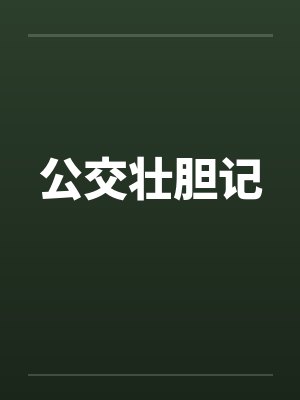 公交壮胆记 公交壮胆记