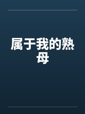 属于我的熟母 属于我的熟母